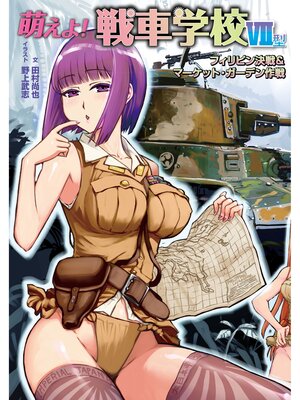 cover image of 萌えよ!戦車学校Ⅶ型